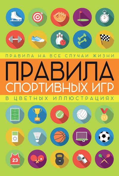 Книга: Правила спортивных игр в цветных иллюстрациях (Кузина Светлана Валерьевна) ; АСТ, 2016 