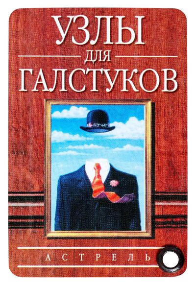Книга: Узлы для галстуков (Гладких Александр Геннадьевич) ; АСТ, 2006 