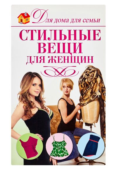 Книга: Стильные вещи для женщин (Кирьянова Юлия Сергеевна) ; Астрель, 2010 