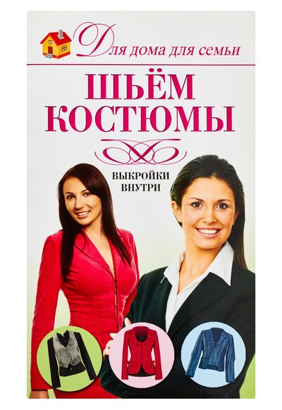 Книга: Шьем костюмы (Нестерова Дарья Владимировна) ; Астрель, 2010 