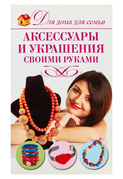 Книга: Аксессуары и украшения своими руками (Севостьянова Н.) ; АСТ, 2010 