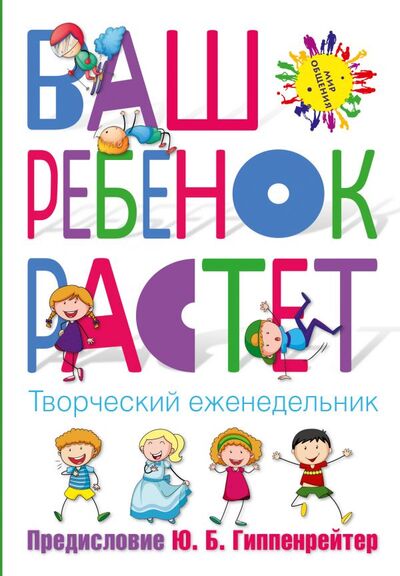 Книга: Еженедельник творческий «Ваш ребенок растет», 192 страницы (Гиппенрейтер Юлия Борисовна) ; АСТ, 2016 