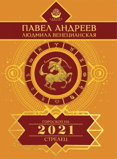 Книга: Стрелец. Гороскоп 2021 (Андреев Павел) ; АСТ, 2020 