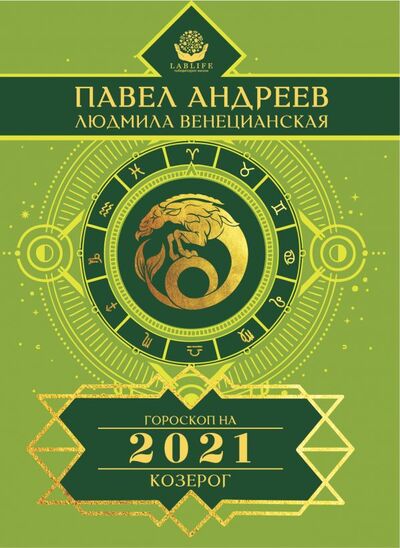 Книга: Козерог. Гороскоп 2021 (Андреев П., Венецианская Л.) ; ИЗДАТЕЛЬСТВО 