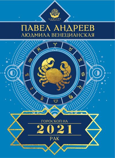 Книга: Рак. Гороскоп 2021 (Андреев П., Венецианская Л.) ; ИЗДАТЕЛЬСТВО 