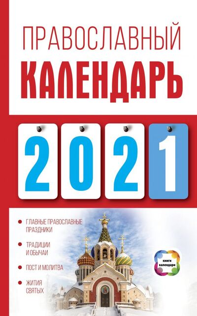 Книга: Православный календарь на 2021 год (Хорсанд-Мавроматис Диана) ; ИЗДАТЕЛЬСТВО 