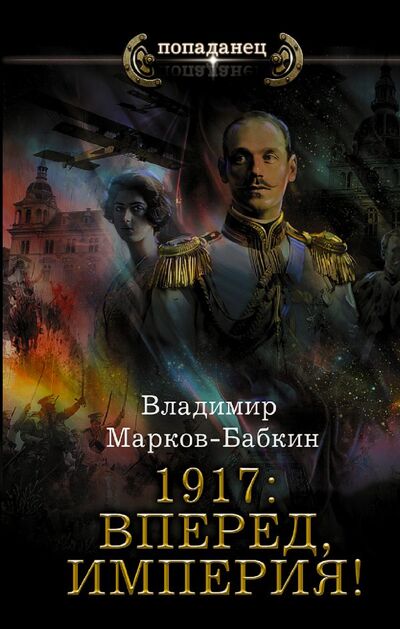 Книга: 1917: Вперед, Империя! (Марков-Бабкин Владимир) ; ИЗДАТЕЛЬСТВО 
