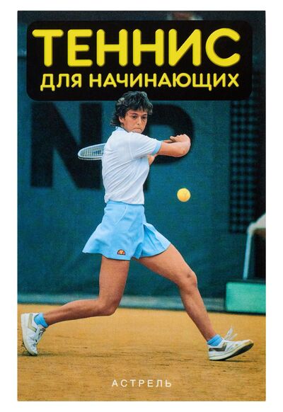 Книга: Теннис для начинающих; АСТ, 2008 
