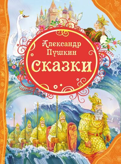 Книга: Сказки (Пушкин А.) ; РОСМЭН ООО, 2022 