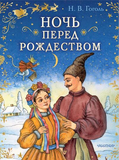 Книга: Ночь перед Рождеством (Гоголь Николай Васильевич) ; ИЗДАТЕЛЬСТВО 
