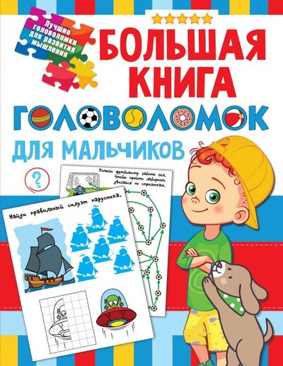 Книга: Большая книга головоломок для мальчиков (Дмитриева Валентина Геннадьевна) ; ИЗДАТЕЛЬСТВО 