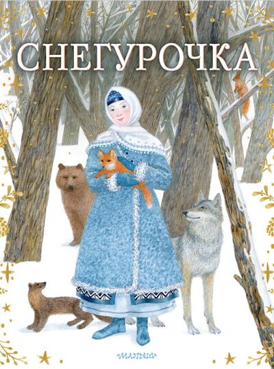 Книга: Снегурочка (Токмакова Ирина Петровна) ; ИЗДАТЕЛЬСТВО 