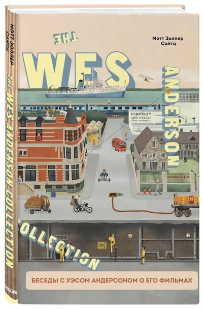Книга: The Wes Anderson Collection. Беседы с Уэсом Андерсоном о его фильмах. От «Бутылочной ракеты» до «Королевства полной луны» (Сайтц Мэтт Золлер) ; БОМБОРА, 2021 