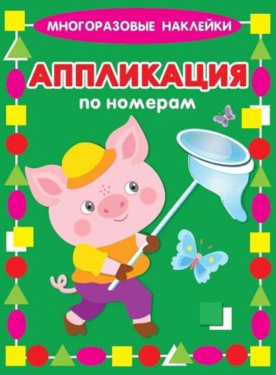 Книга: Поросёнок (Кузьмин Е., Крашенинникова А.) ; Либри пэр бамбини, 2019 