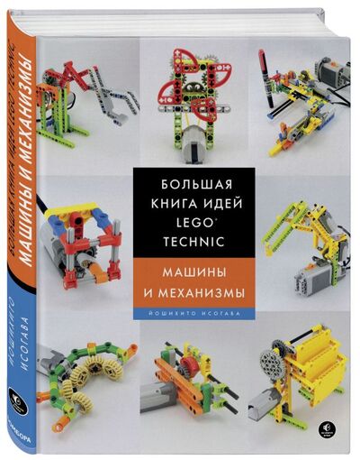 Книга: Большая книга идей LEGO Technic. Машины и механизмы (Исогава Йошихито) ; БОМБОРА, 2017 