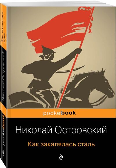 Книга: Как закалялась сталь (Островский Николай Алексеевич) ; ООО 