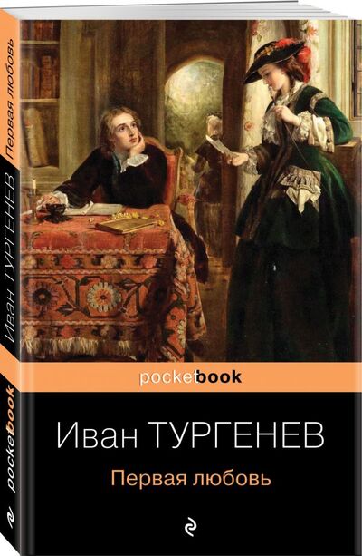 Книга: Первая любовь (Тургенев Иван Сергеевич) ; ООО 
