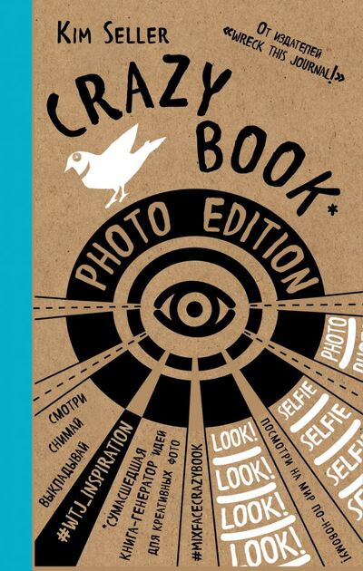 Книга: Crazy book. Photo edition. Сумасшедшая книга-генератор идей для креативных фото (крафтовая обложка) (Селлер Ким) ; Эксмо-Пресс, 2016 