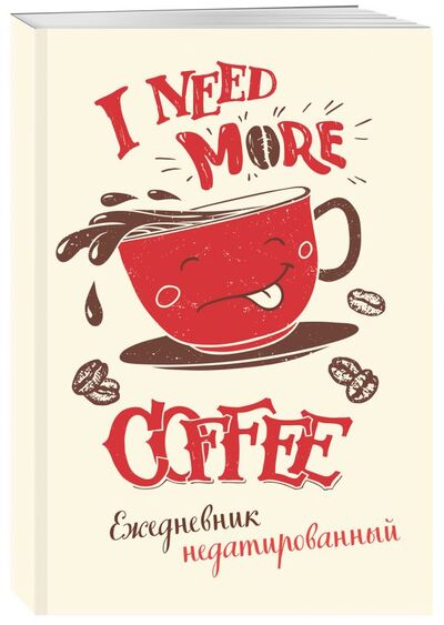 Книга: I need more coffee (леттеринг). Ежедневник недатированный; БОМБОРА, 2019 