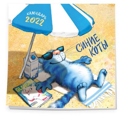 Книга: Синие коты. Календарь настенный на 2022 год (300х300 мм) (Зенюк Ирина) ; ООО 