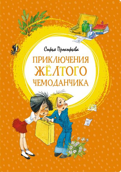 Книга: Приключения жёлтого чемоданчика (Прокофьева С.) ; Махаон Издательство, 2018 