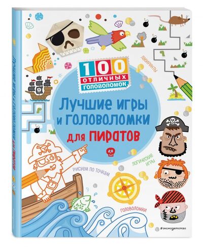 Книга: Лучшие игры и головоломки для пиратов_(С); Эксмо, 2021 