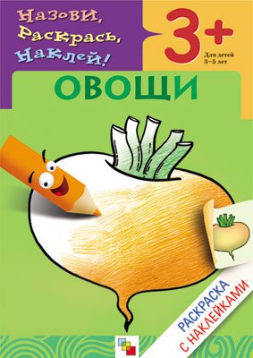 Книга: Раскраска с наклейками. Овощи. (Мигунова Н.) ; МОЗАИКА СИНТЕЗ ООО, 2018 