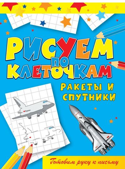 Книга: Ракеты и спутники (Зайцев В.Б.) ; Рипол, 2011 