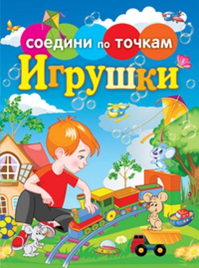 Книга: Игрушки (Гоняева Е. (худ.)) ; Рипол, 2013 
