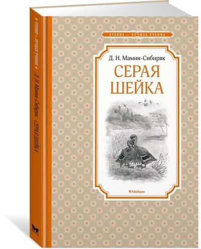 Книга: Серая Шейка (Мамин-Сибиряк Д.) ; Махаон Издательство, 2018 