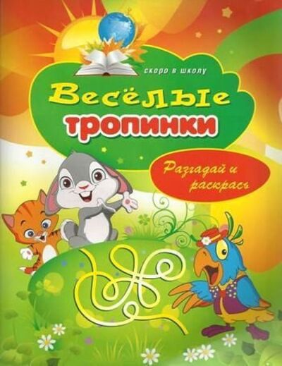 Книга: Веселые тропинки. Разгадай и раскрась (Зайцев В.Б.) ; Рипол, 2012 