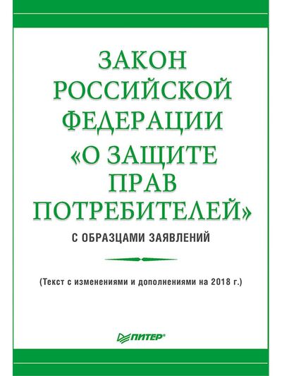 Книга: Закон Российской Федерации «О защите прав потребителей» с образцами заявлений (Рогожин М Ю) ; Издательский дом 