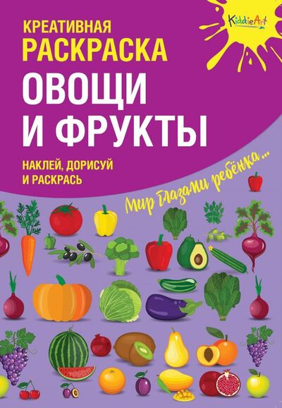 Книга: Креативная раскраска с наклейками "Овощи и Фрукты" (А4) (Мосоха О. (худ.)) ; Kiddie Art, 2018 