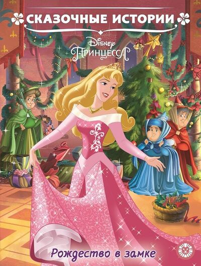 Книга: Принцесса Disney. Рождество в замке. Сказочные истории (Пименова Т. (ред.)) ; Издательский дом Лев АО, 2020 
