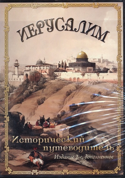 CD-ROM. Иерусалим. Исторический путеводитель (CDpc) АстраМедиа 