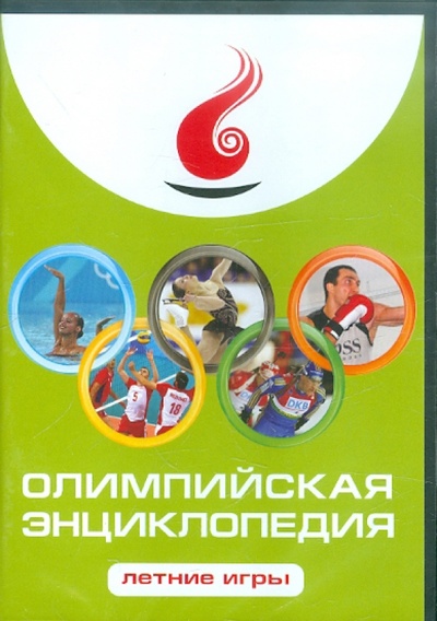 CD-ROM. Олимпийская энциклопедия. Летние игры (CDpc) Директ-Медиа 