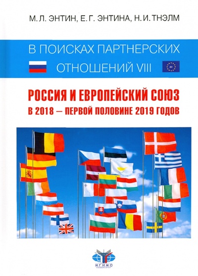 В поисках партнерских отношений-VIII. Россия и Европейский Союз в 2018 - первой половине 2019 годов Зебра-Е 