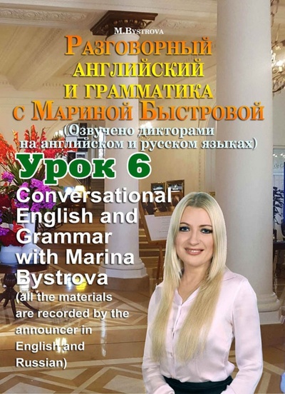 DVD. Разговорный английский и грамматика с Мариной Быстровой. Урок 6 Буки Веди 