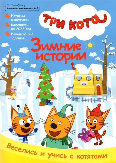 Чтение-приключение № 8, декабрь 2021. Три кота. Зимние истории ИД Комсомольская правда 