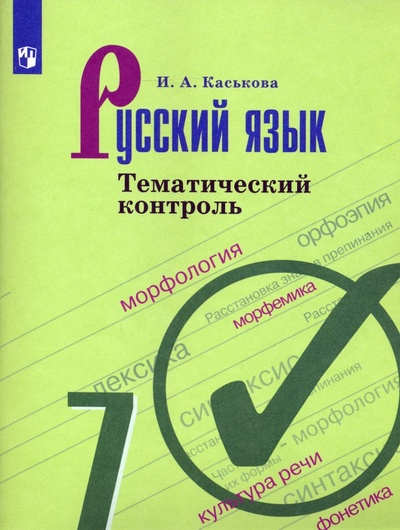 Книга: Русский язык. 7 класс. Тематический контроль (Каськова Ирина Александровна) ; Просвещение, 2023 
