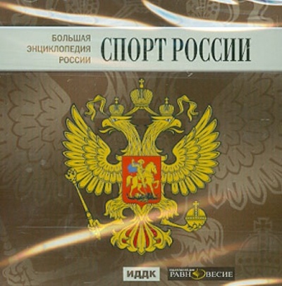 CD-ROM. Большая энциклопедия России. Спорт России (CD) Равновесие ИД 