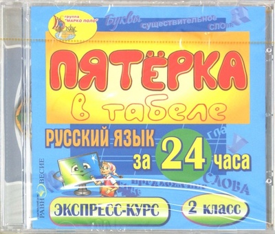 CD-ROM. Русский язык за 24 часа. 2 класс (CDpc) Равновесие ИД 