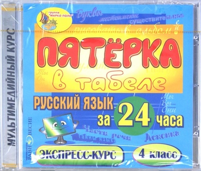 CD-ROM. Русский язык за 24 часа. 4 класс (CDpc) Равновесие ИД 