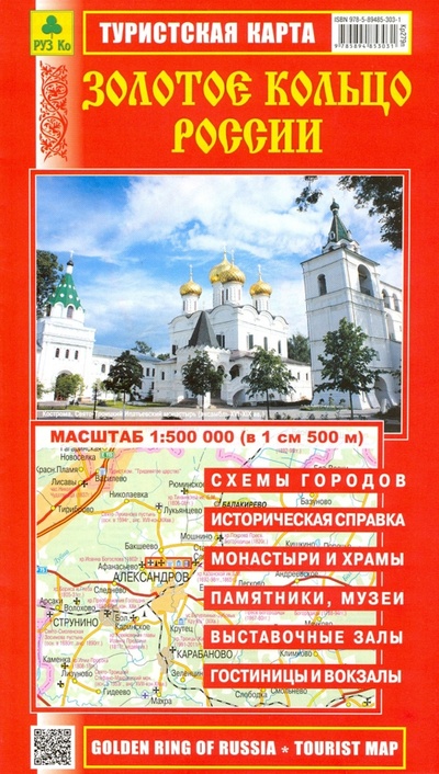 Золотое кольцо России. Туристская карта РУЗ Ко 
