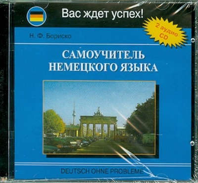 CD-ROM. Самоучитель немецкого языка (2CD) Славянский Дом Книги 