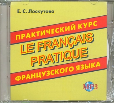CD-ROM. Практический курс французского языка. Аудиокнига Хит-книга 