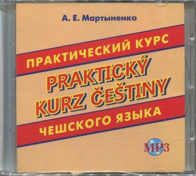 CD-ROM. Практический курс чешского языка. Аудиокнига Хит-книга 