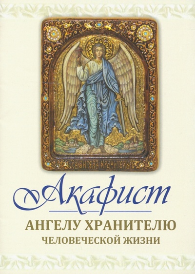 Акафист святому Ангелу хранителю человеческой жизни Свято-Троицкий Ионинский монастырь 