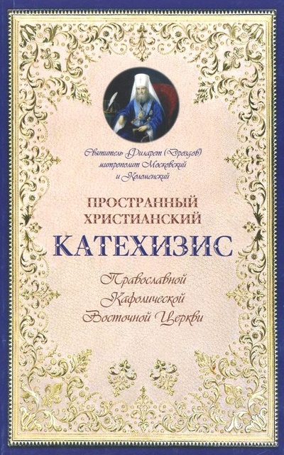 Пространный христианский Катехизис Православной Кафолической Восточной Церкви Терирем 