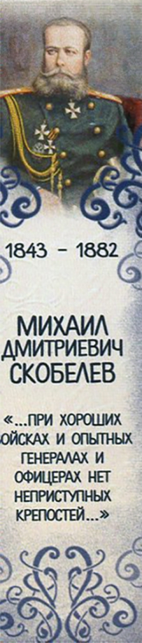 Закладка с магнитом 25 мм, Великий полководец Михаил Скобелев Символик 